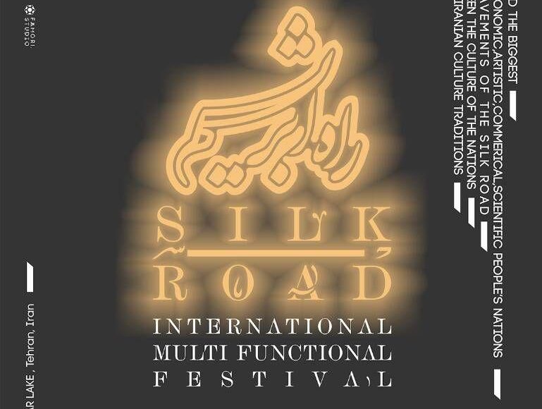 جشنواره بین المللی جاده ابریشم برگزار می‌شود