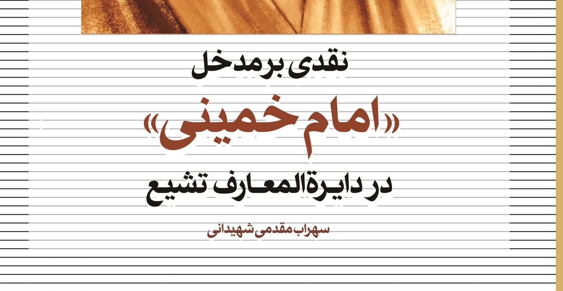 «نقدی بر مدخل امام خمینی(ره) در دائره‌المعارف تشیع» منتشر شد