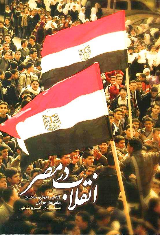 «انقلاب در مصر» نقش اخوان‌المسلمین در حکومت را بررسی می‌کند