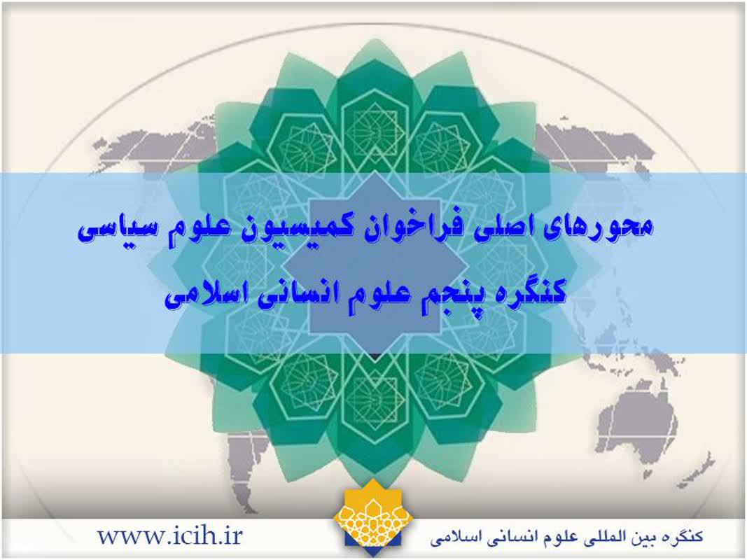 اعلام محورهای اصلی فراخوان کمیسیون علوم سیاسی پنجمین کنگره بین‌المللی علوم انسانی اسلامی