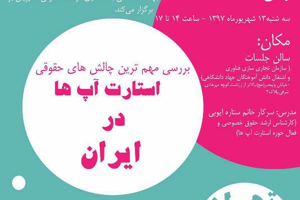 مهم‌ترین چالش‌های حقوقی استارت‌آپ‌ها در ایران بررسی می‌شود