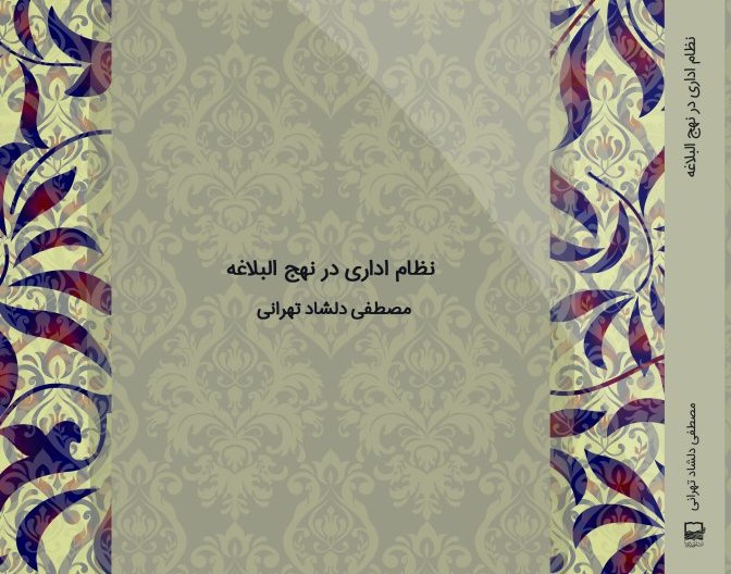 کتاب «نظام اداری در نهج البلاغه» به بازار نشر رسید