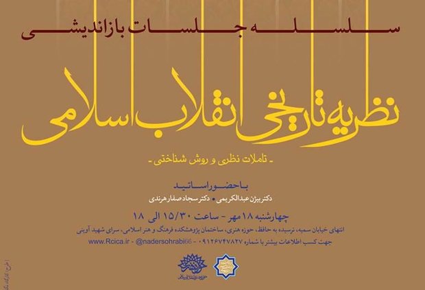 برگزاری نشست نظریه تاریخی انقلاب اسلامی؛ تأملات روشی و نظری