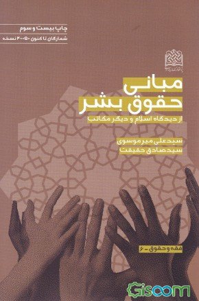 «مبانی حقوق بشر از دیدگاه اسلام و دیگر مکاتب» به چاپ بیست و ششم رسید